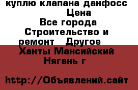 куплю клапана данфосс MSV-BD MSV F2  › Цена ­ 50 000 - Все города Строительство и ремонт » Другое   . Ханты-Мансийский,Нягань г.